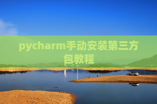 pycharm手动安装第三方包教程