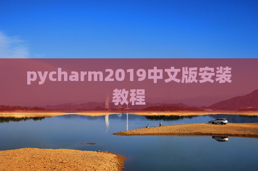 pycharm2019中文版安装教程